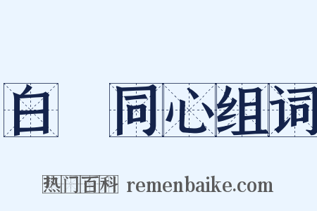 白藋同心组词是什么意思的图片